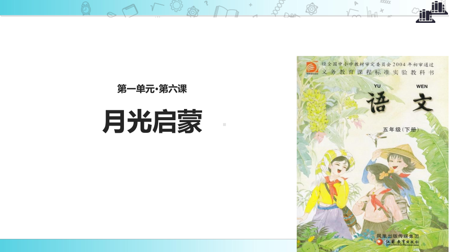 2021小学语文苏教版五年级下册发现式教学《月光启蒙》教学课件.ppt_第1页