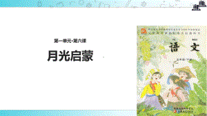 2021小学语文苏教版五年级下册发现式教学《月光启蒙》教学课件.ppt