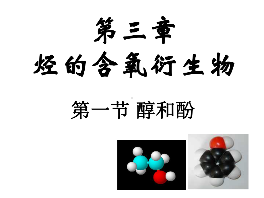 人教版化学选修5醇酚教学课件.ppt_第1页