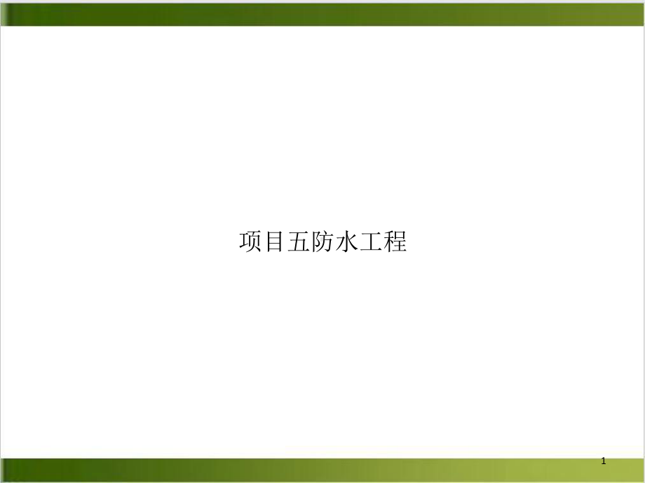 项目五防水工程教学课件.ppt_第1页