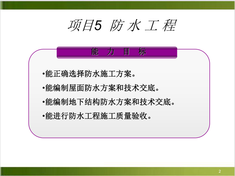 项目五防水工程教学课件.ppt_第2页