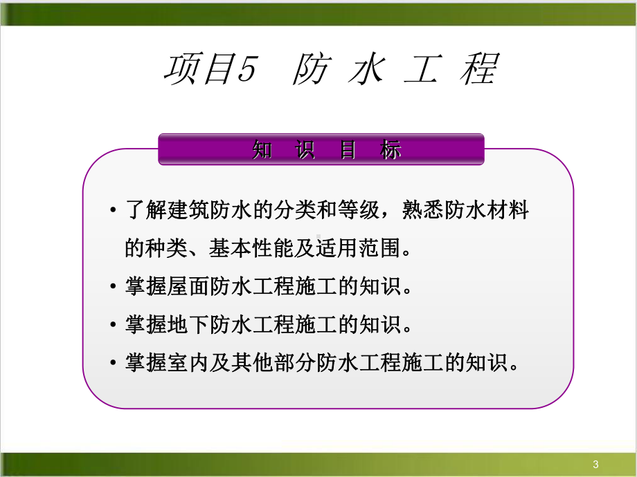 项目五防水工程教学课件.ppt_第3页