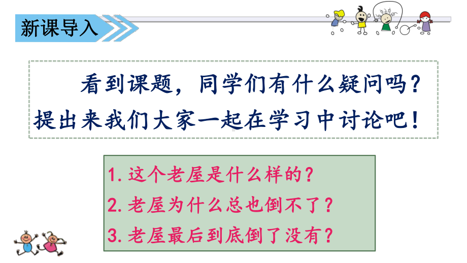 2019部编版语文三年级上《12总也倒不了的老屋》课件.ppt_第3页