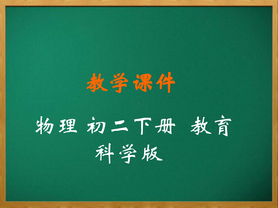 八年级物理下册第十一章机械与功3功功率PPT课件课件新版教科版.ppt_第1页