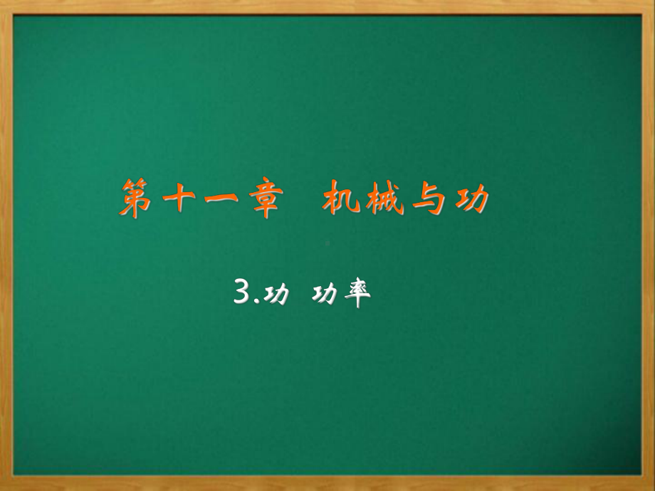 八年级物理下册第十一章机械与功3功功率PPT课件课件新版教科版.ppt_第2页