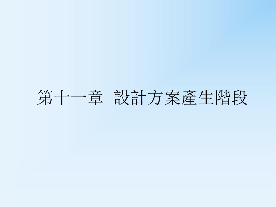 第十一章-设计方案产生阶段教学课件.ppt_第1页