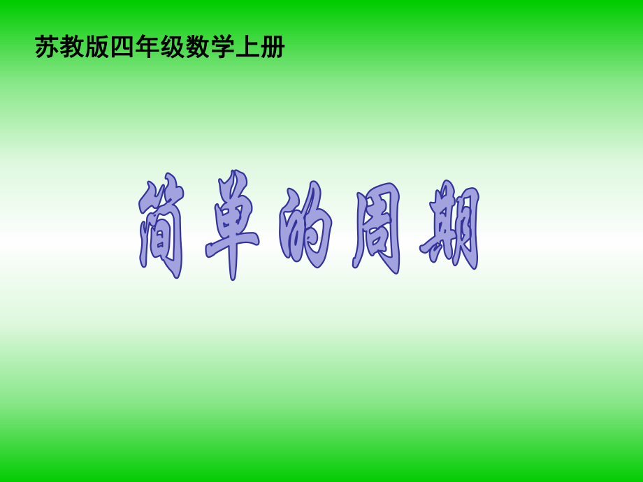 2019年苏教版四年级数学上册《简单的周期》课件.ppt_第1页