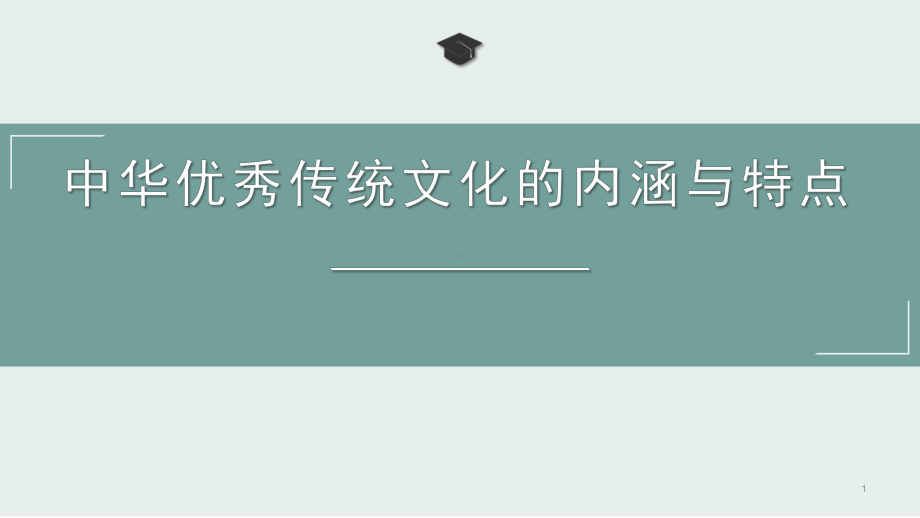 高中历史人教社部编版选择性必修3教学课件中华优秀传统文化的内涵与特点43.pptx_第1页