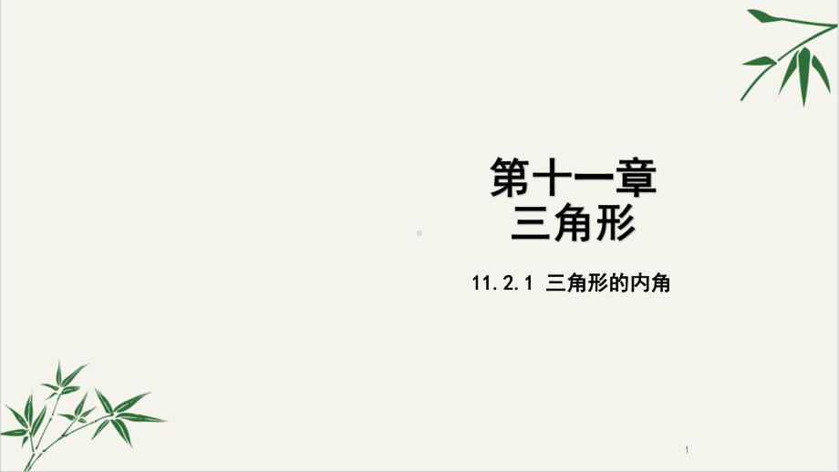 部编版八年级上册三角形内角教学课件.pptx_第1页