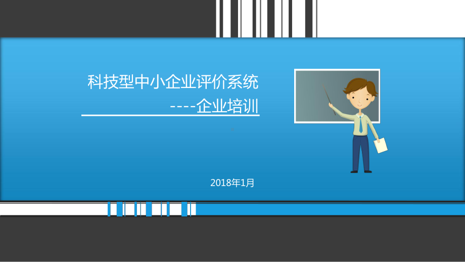 科技型中小企业评价系统企业培训模板教学课件.ppt_第1页