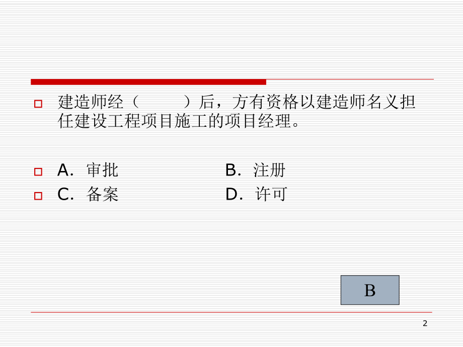 最新建设工程法规及相关知识教学课件.ppt_第2页