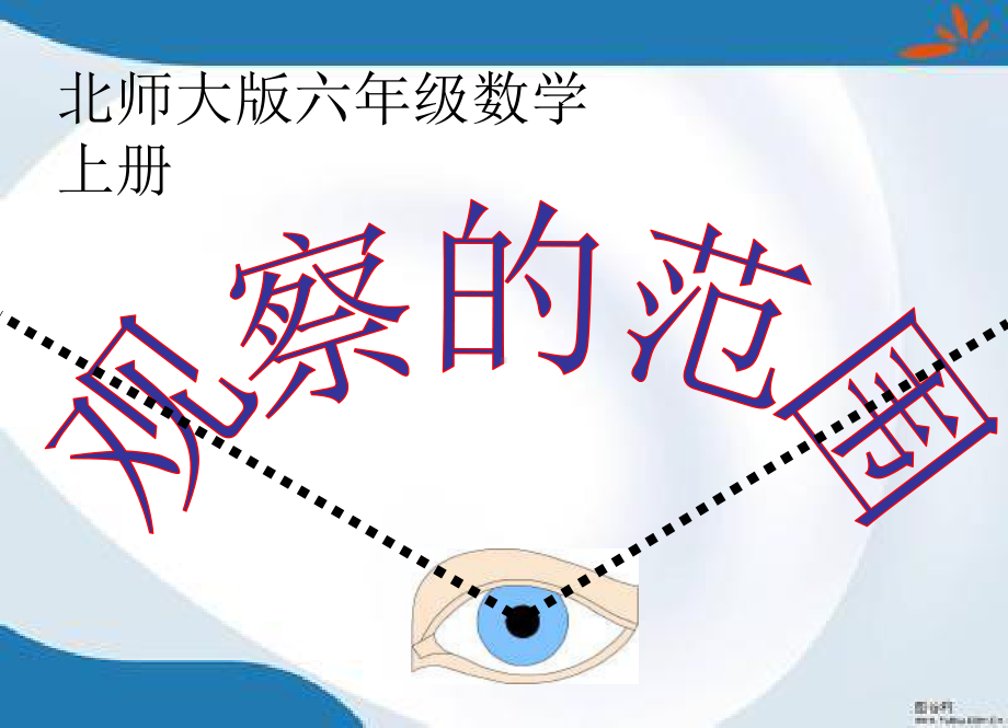 2019最新北师大版数学六年级上册《观察的范围》课件2.ppt_第1页