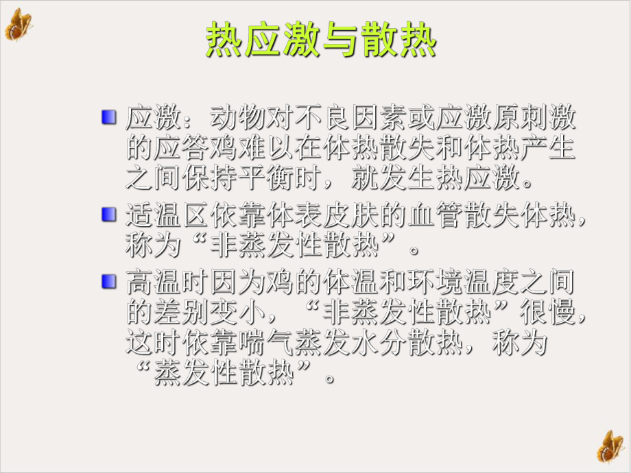 高温季节对蛋鸡的危害和教学课件.ppt_第2页