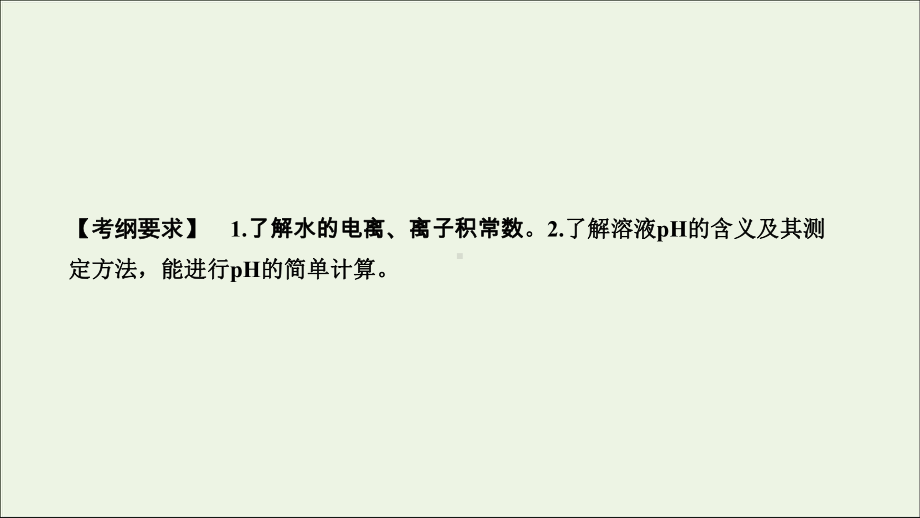 2020届高考化学一轮总复习第八章第27讲水的电离和溶液的酸碱性课件.ppt_第2页