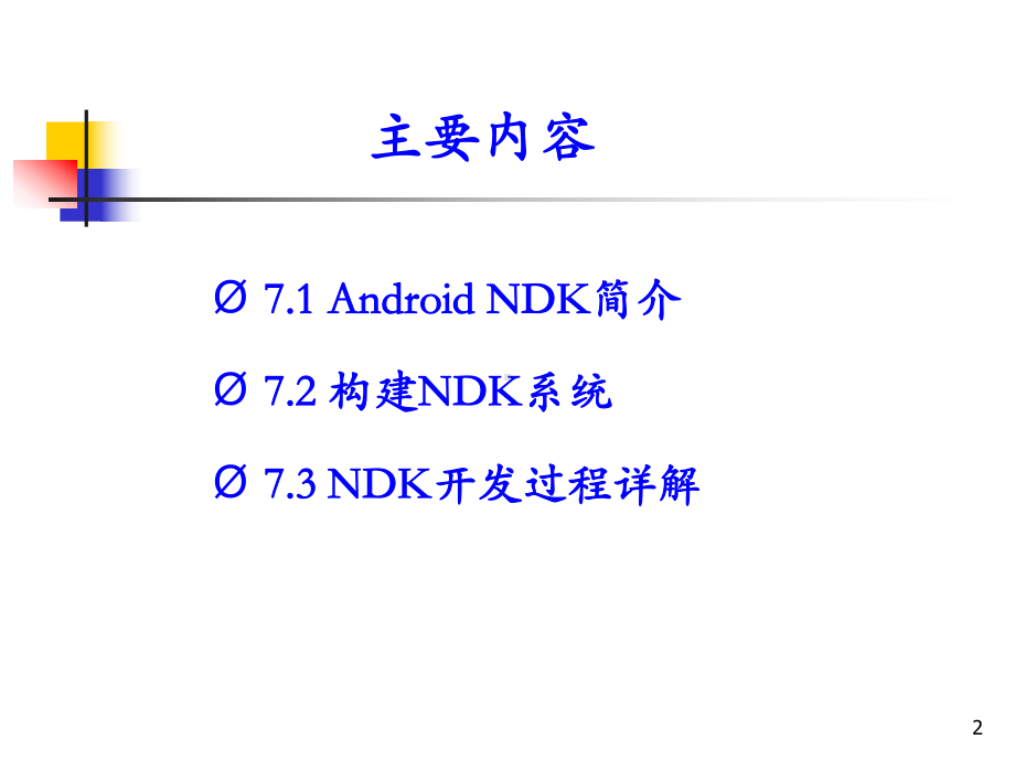 第7章-Android-NDK-《Android程序设计教程》教学课件.ppt_第2页