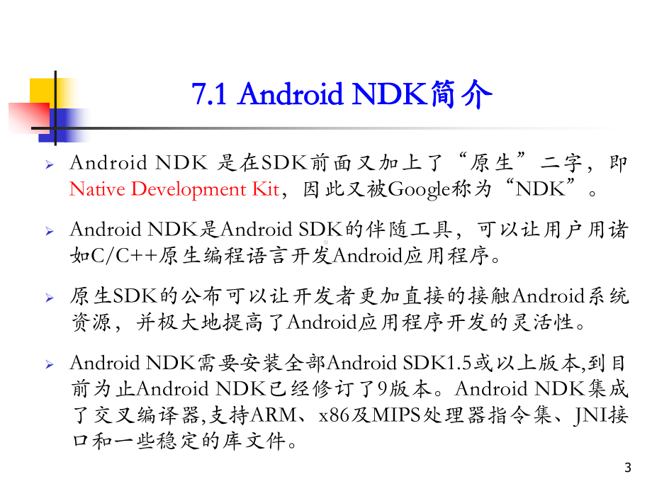 第7章-Android-NDK-《Android程序设计教程》教学课件.ppt_第3页