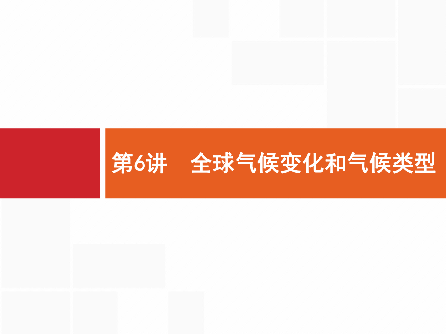 2021届广西高考地理导学一轮复习课件：第三章-第6讲-全球气候变化和气候类型-.pptx_第1页