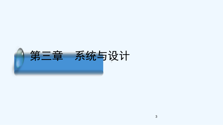 通用技术第二册第三章系统与设计教学课件.ppt_第3页