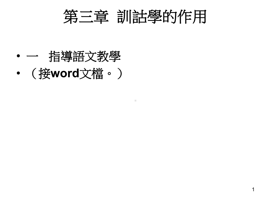 第三章训诂学的作用教学课件.ppt_第1页