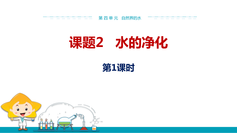 2019年秋人教版九年级上学期化学课件：第四单元-课题2-水的净化(第1课时)-.pptx_第1页