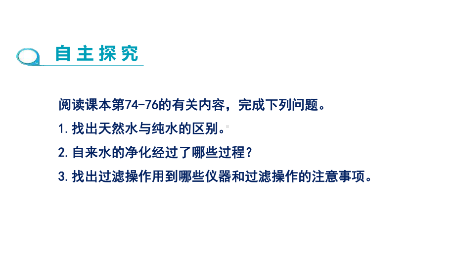 2019年秋人教版九年级上学期化学课件：第四单元-课题2-水的净化(第1课时)-.pptx_第3页