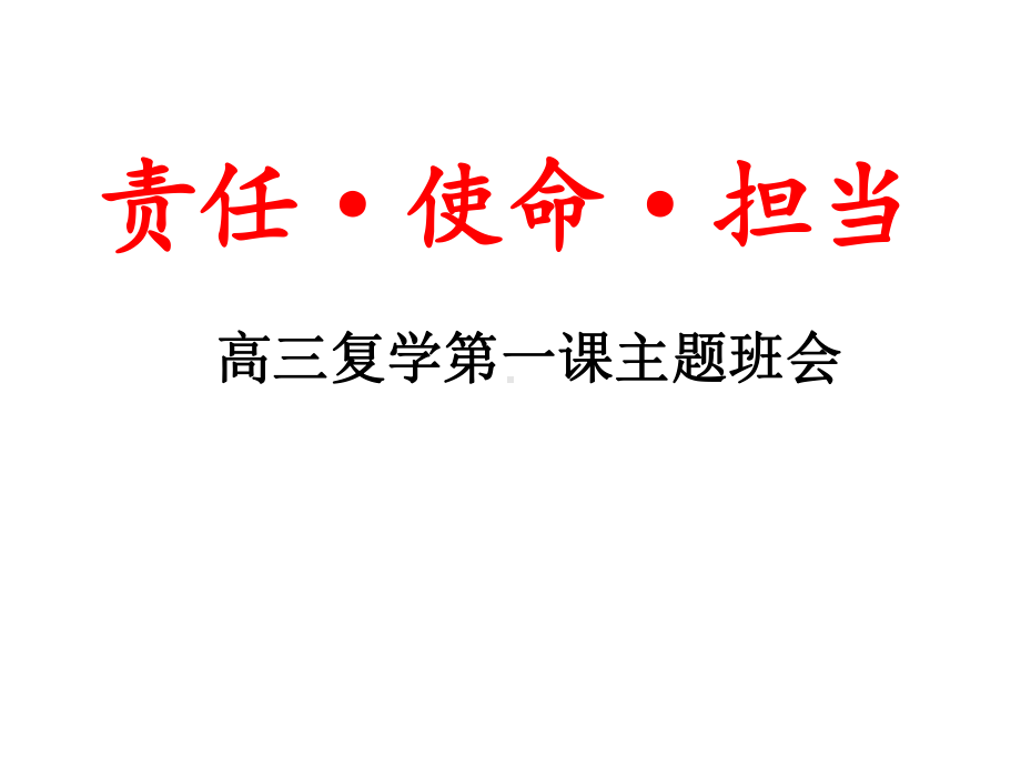 疫情后高三复学第一课主题班会责任使命担当教学课件.ppt_第1页