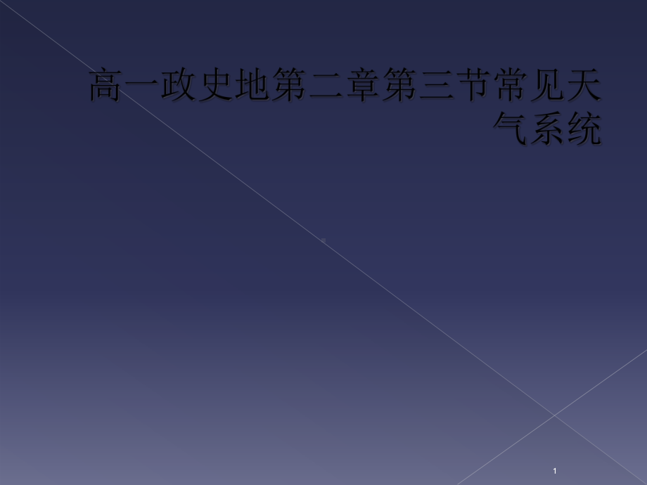 高一政史地第二章第三节常见天气系统教学课件.ppt_第1页