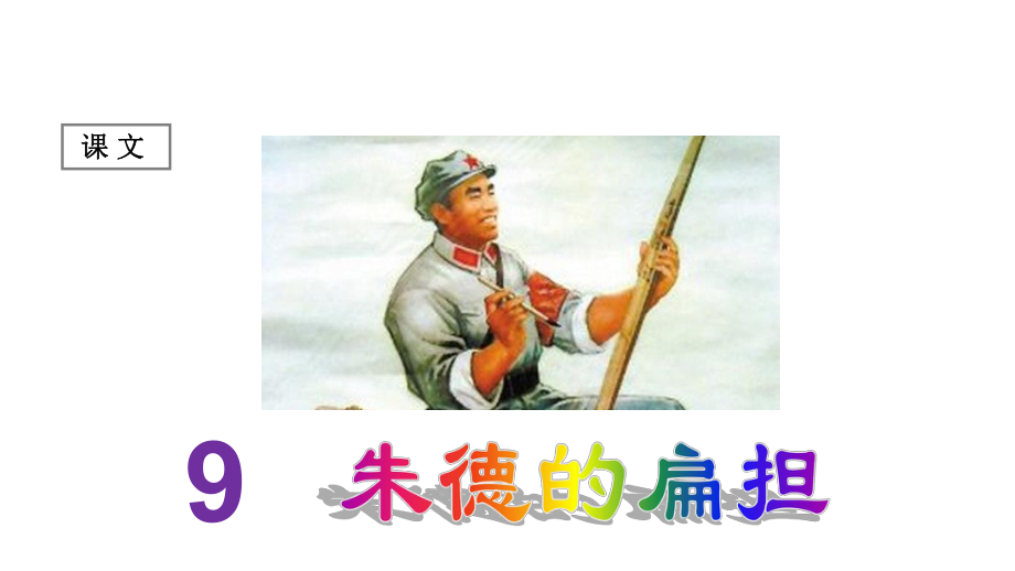 (课堂教学课件5)朱德的扁担.ppt_第1页