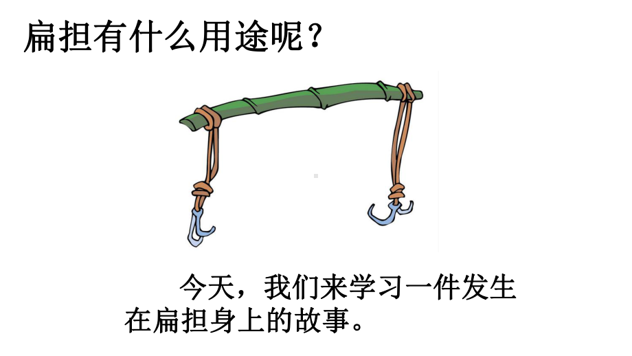 (课堂教学课件5)朱德的扁担.ppt_第3页