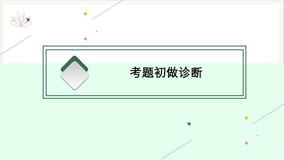 第二板块积累与运用语段综合教学课件安徽省2021年中考二轮复习.pptx_第3页