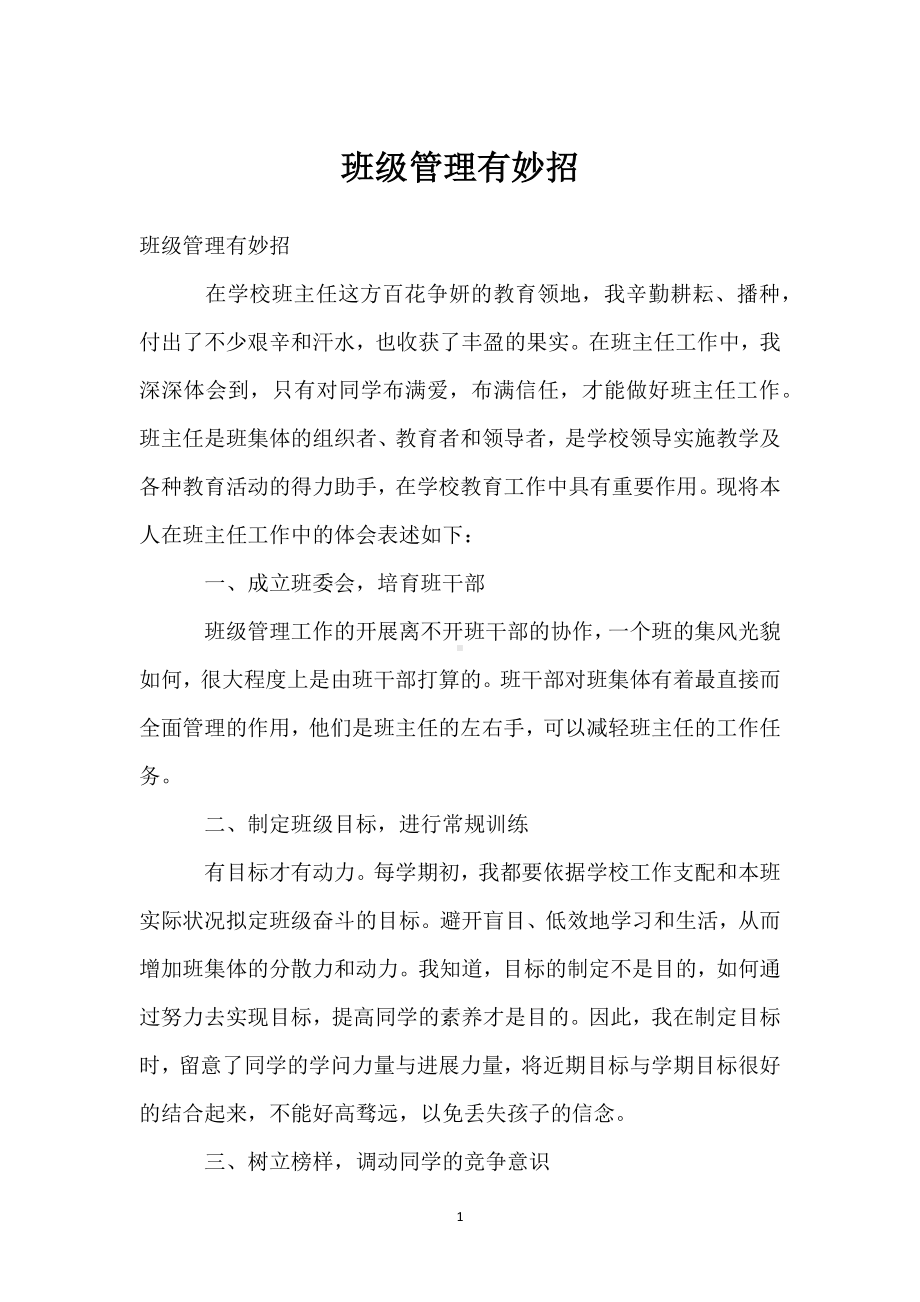 班级管理有妙招模板范本.docx_第1页