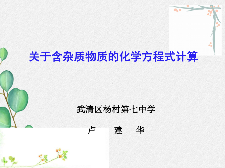 2021年人教版化学九年级上册《利用化学方程式的简单计算》课件-省优一等奖-(37).ppt_第3页