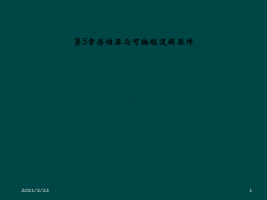 第5章存储器与可编程逻辑器件教学课件.ppt_第1页