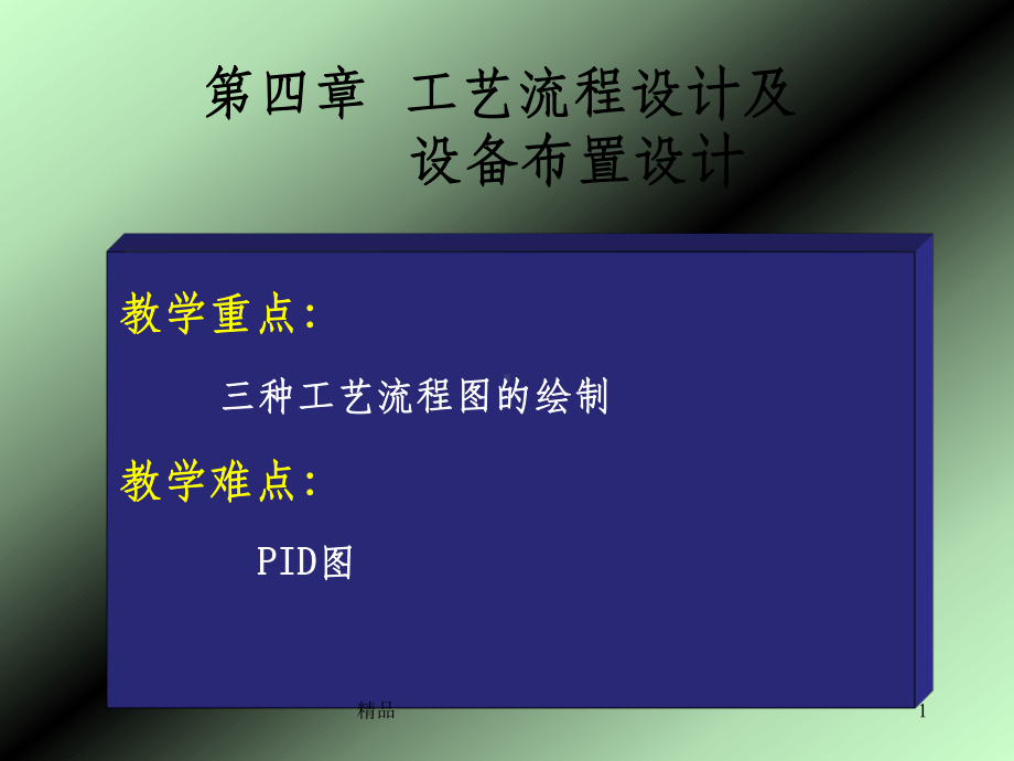 第四章工艺流程设计及教学课件.ppt_第1页