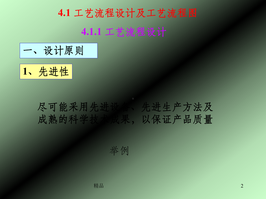 第四章工艺流程设计及教学课件.ppt_第2页