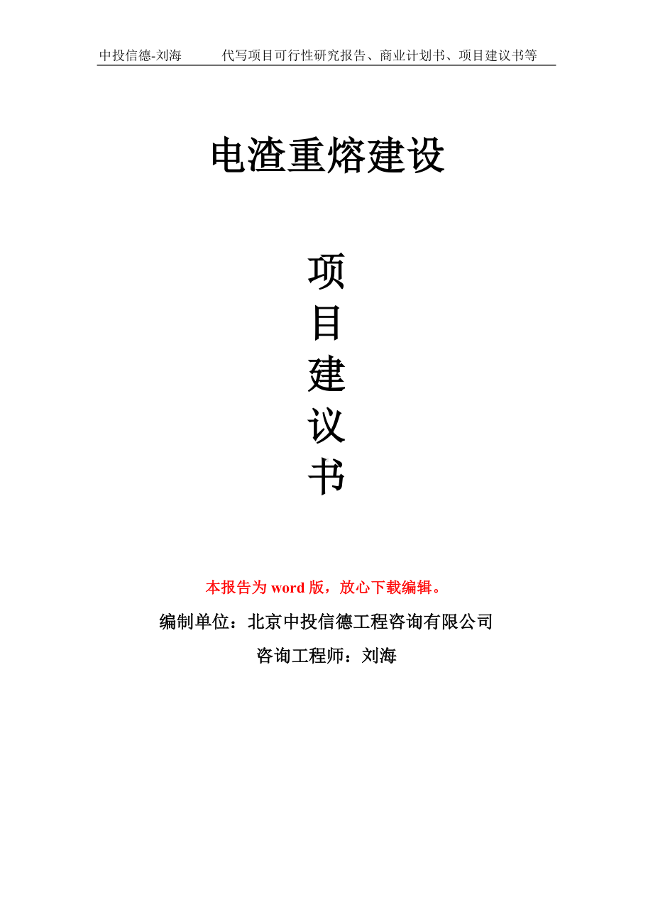 电渣重熔建设项目建议书写作模板拿地立项备案.doc_第1页