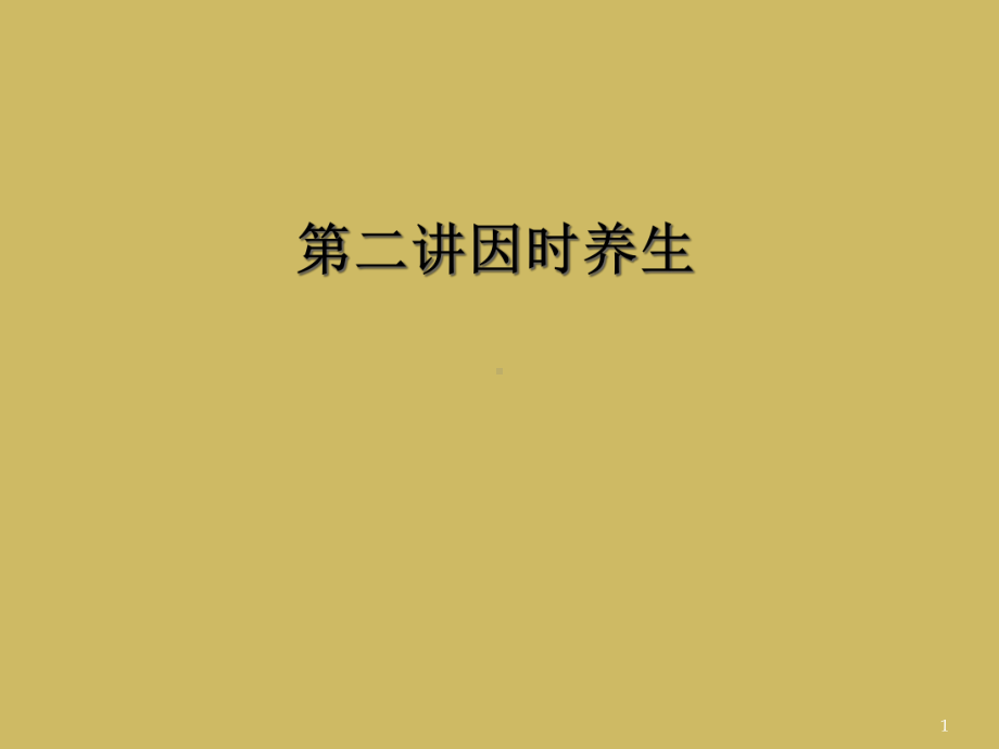 第二讲因时养生教学课件.ppt_第1页