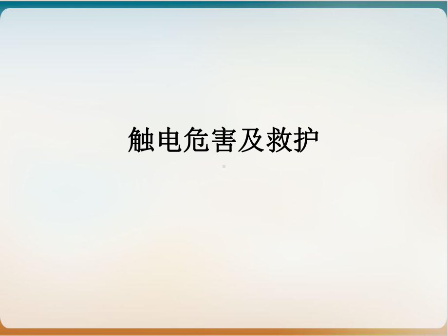 触电危害及救护培训教材模板教学课件.ppt_第1页