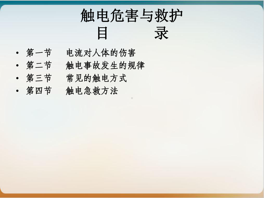 触电危害及救护培训教材模板教学课件.ppt_第2页