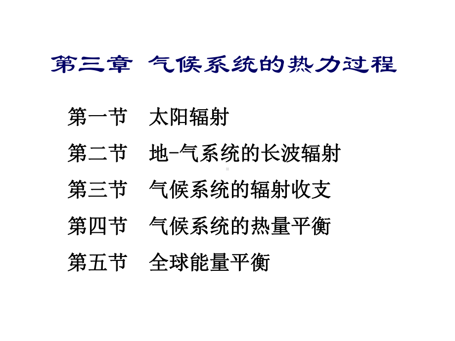 现代气候学3气候系统的热力过程教学课件.ppt_第1页