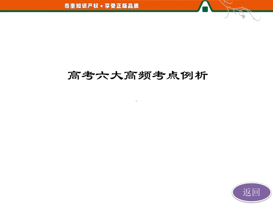 第2部分-高考六大高频考点例析教学课件.ppt_第2页