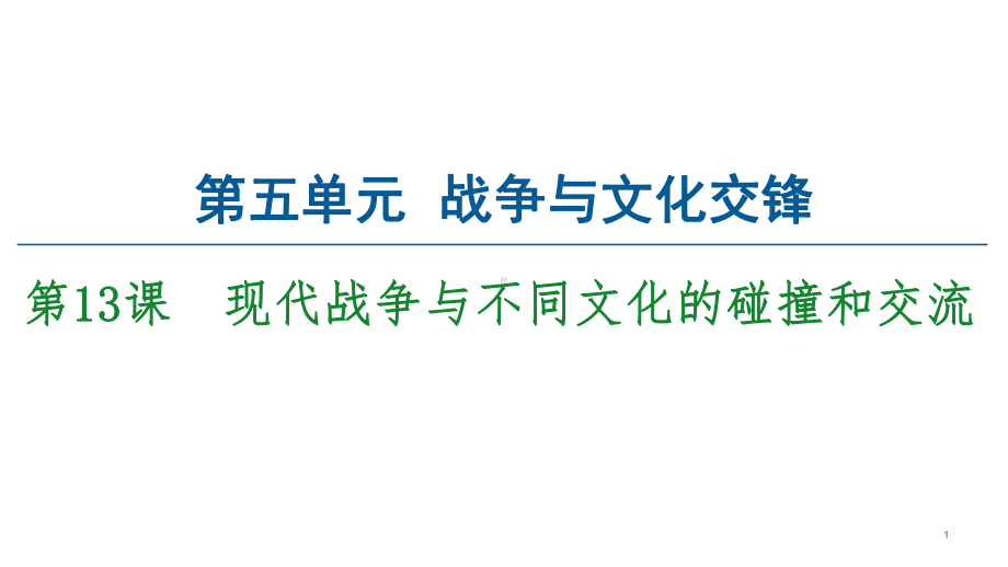 现代战争与不同文化的碰撞和交流优质教学课件统编版高中历史选择性必修.ppt_第1页