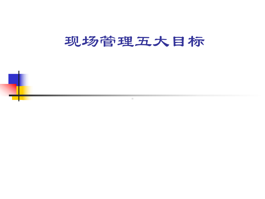 现场管理五大目标概述实用教学课件.ppt_第1页