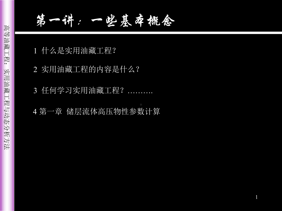 高等油藏工程讲义教学课件.ppt_第1页