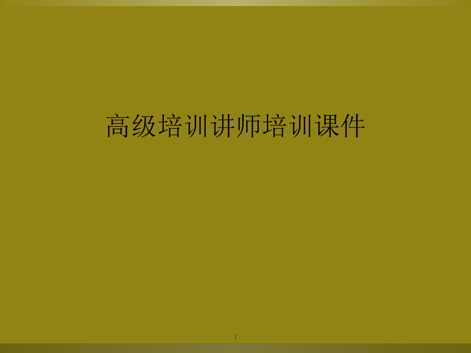 高级培训讲师培训教学课件.ppt_第1页