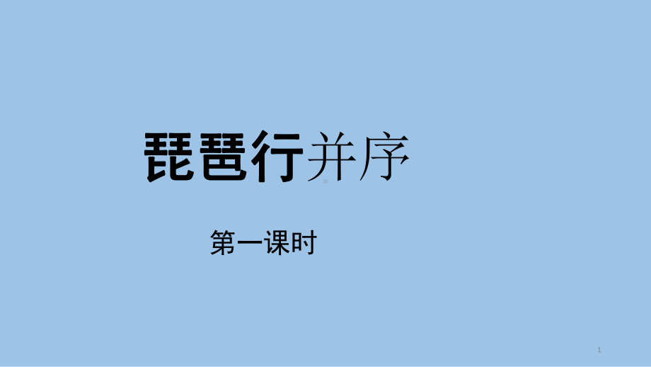 统编版《琵琶行并序》课堂教学课件1.ppt_第1页