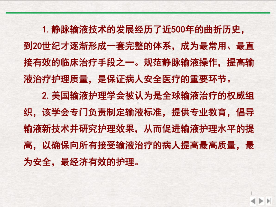 静脉留置针在静脉输液中的应用白玮教学课件.pptx_第1页