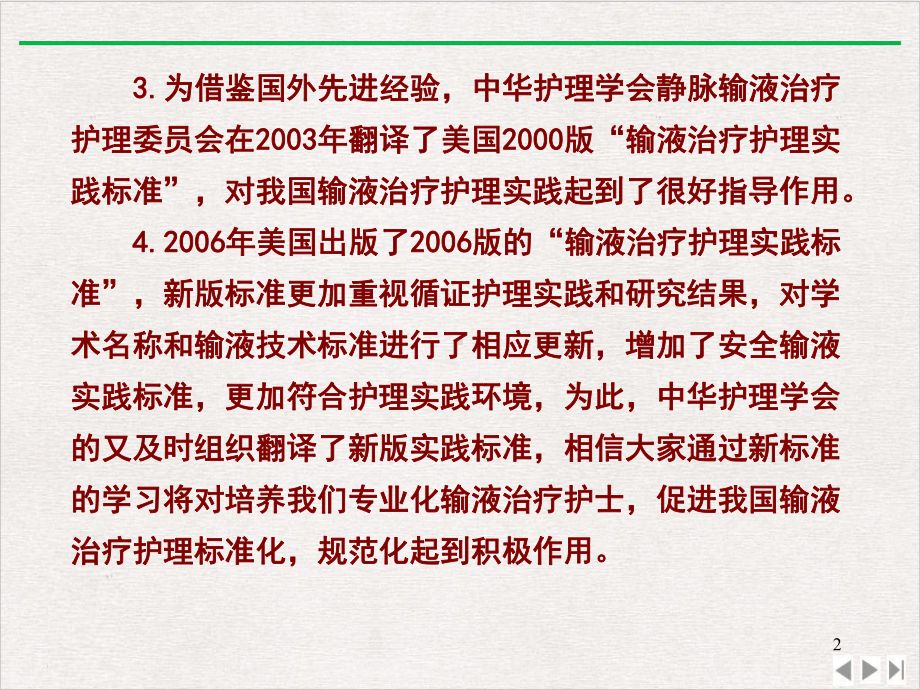 静脉留置针在静脉输液中的应用白玮教学课件.pptx_第2页