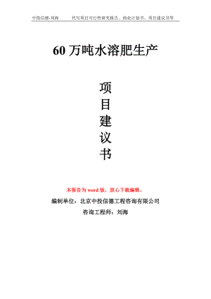 60万吨水溶肥生产项目建议书写作模板拿地立项备案.doc