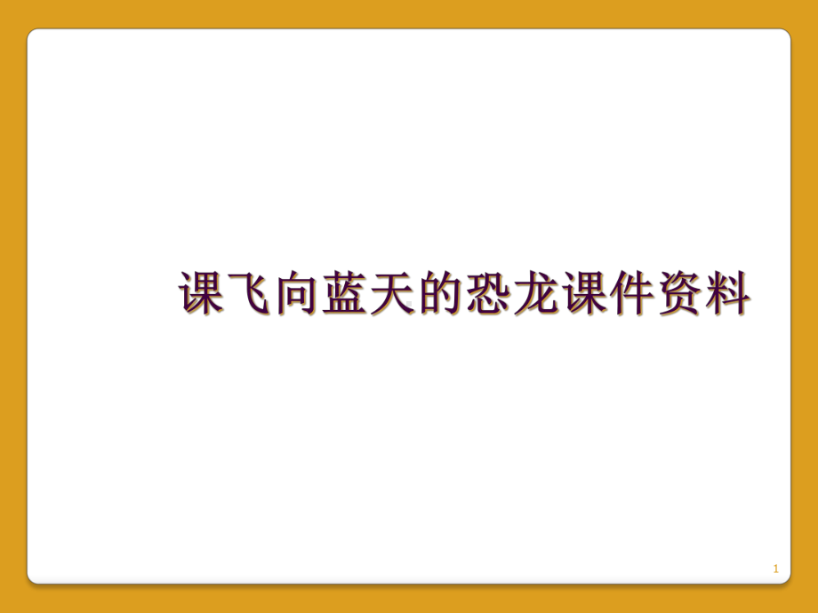 课飞向蓝天的恐龙教学课件资料.ppt_第1页